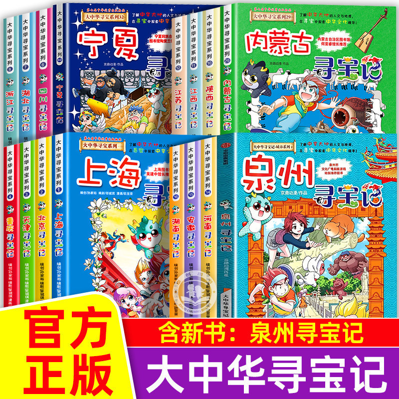 Authentic Greater China Treasure Hunt Complete Comic Book Series 1-32 Volumes 8-15 Years Old History and Geography Popular Science Encyclopedia