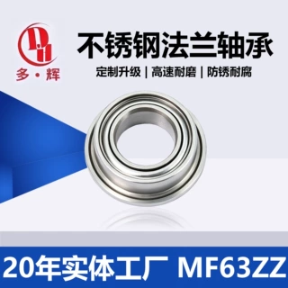 定制不锈钢法兰轴承带挡边低噪音MF85 MF74ZZ MF63ZZ微型深沟球