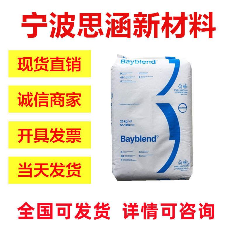 供应PC/ABS科思创FR3010高抗冲高流动无卤阻燃V0笔记本打印机合金