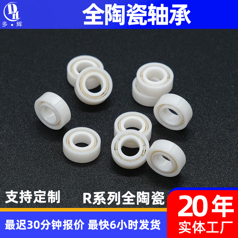 氧化锆全陶瓷轴承 R2 R4 R6 R8 R12 R166 R188 U R188 MR137 防水