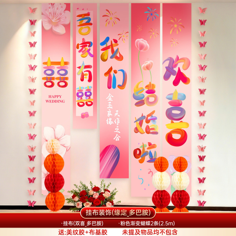 婚房布置套餐多巴胺喜字挂布条幅结婚客厅背景墙装饰婚房晨袍拍照|undefined