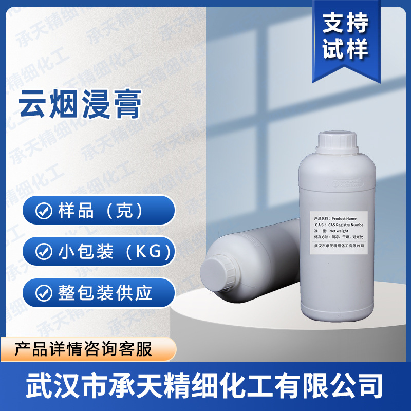 云烟浸膏 提取物 香精香料 1kg 1吨 按需供应 量大价优承天精细
