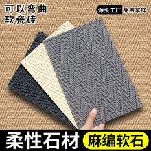 定制软质麻编纹柔性防潮软瓷背景墙石材室内外墙砖可弯曲装饰专用