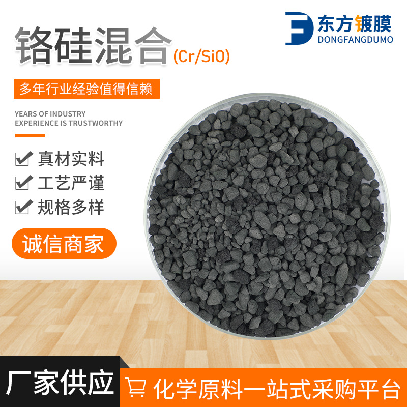厂家供应批发 铬硅混合颗粒 高纯铬硅 Cr Si镀膜材料 可按需制作