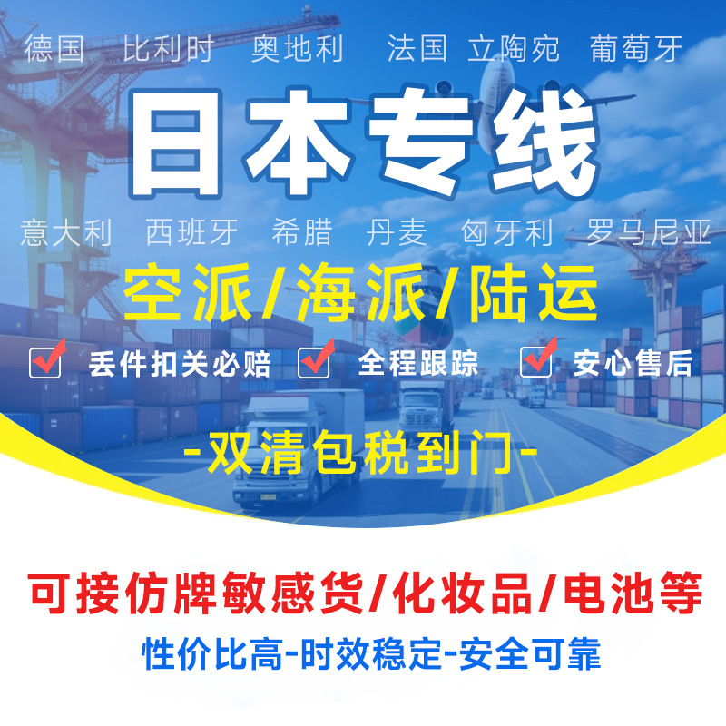 日本专线物流快递转运海外海运空运陆运敏感货物双清包税货物