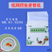 夜市摆地摊捞鱼低成本项目广场学校活动纸网捞金鱼专用替换纸