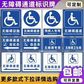 无障碍通道标识牌残疾人厕所电梯设施坡道请勿占用提示牌