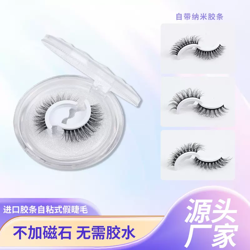 柔软卷翘一对装进口胶条自粘式假睫毛免胶水可重复使用多款可选