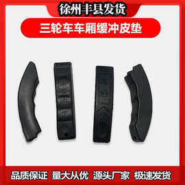 电动车车厢防撞缓冲胶垫电动三轮车减震门垫摩托车配件封闭通用