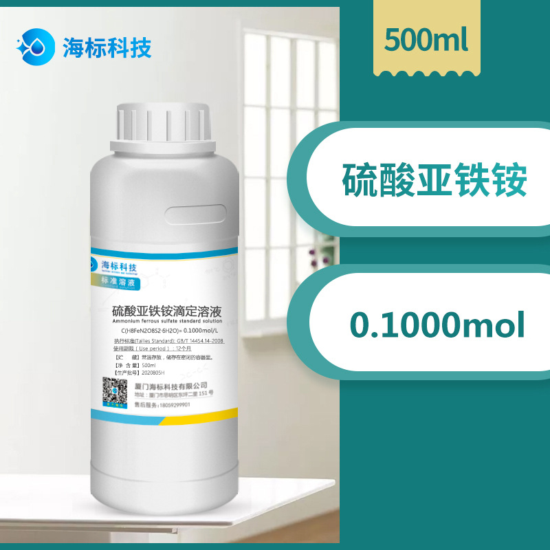 滴定液硫酸亚铁铵滴定溶液 0.1mol/L分析标准滴定液标准溶液500ml