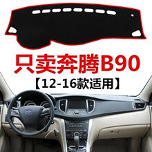 12 13 14 15 16年老款一汽奔腾B90中控台避光垫工作台防晒保护垫