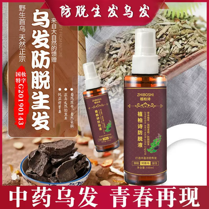 现货何首乌精华防脱液白发克星转黑发按摩头皮滋养发根育发液神器