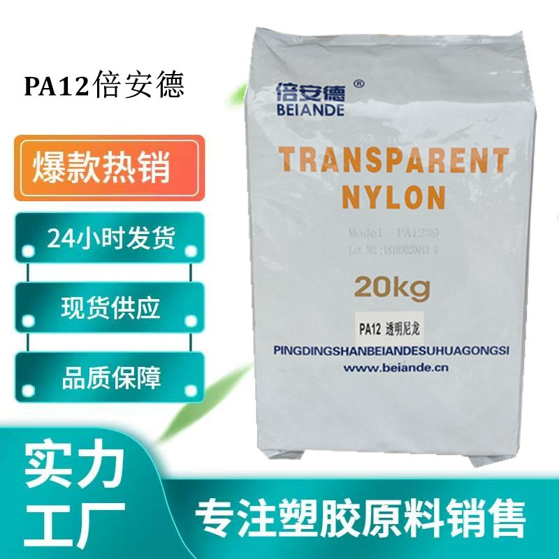 PA12 倍安德 PA1239  透明尼龙 PA12原料