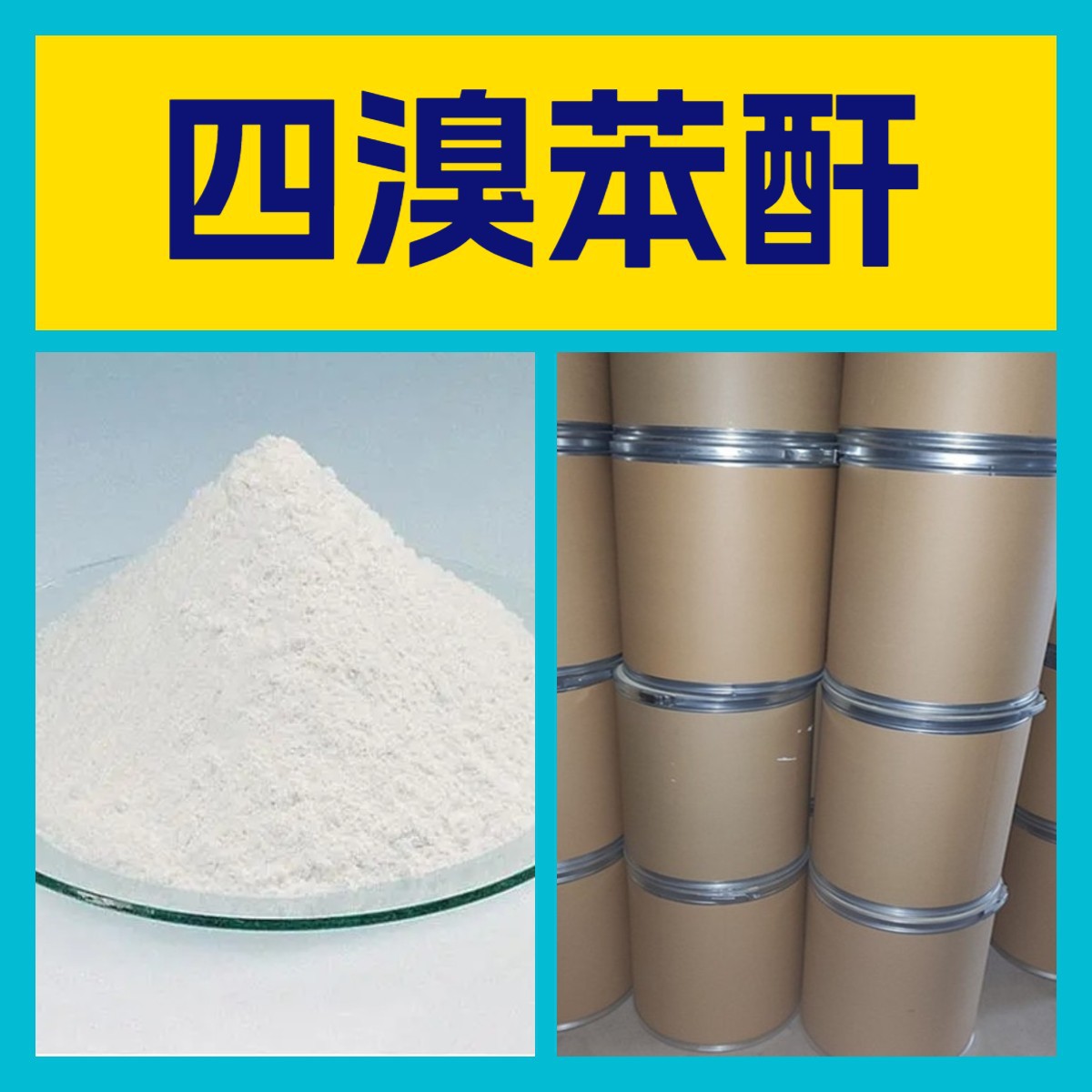 四溴苯酐 化工大全 量大优惠 20年生产经验 诚信经营 多用途 江苏