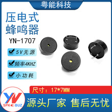 1707无源压电式蜂鸣器 17*7MM 小功耗型交流圆针蜂鸣器