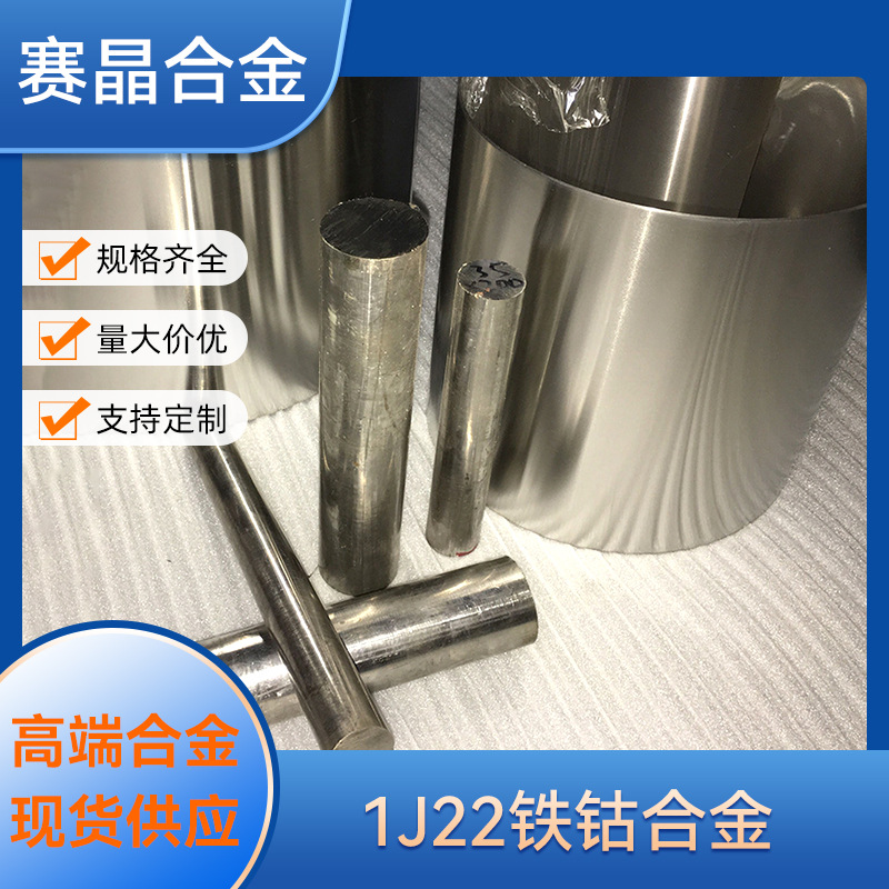 厂家现货 1J22铁钴钒合金圆棒 1j22软磁合金钢带 板材 可零售切割