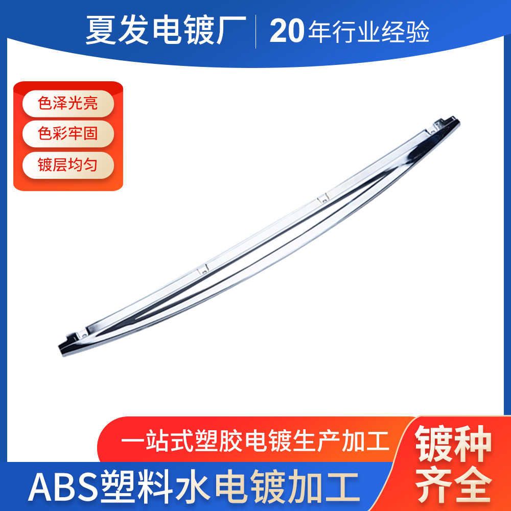 塑料abs水电镀塑料镀铬哑光铬枪色电镀塑料表面处理 电镀加工ABS