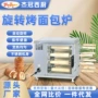 旋转循环全面自动烤炉