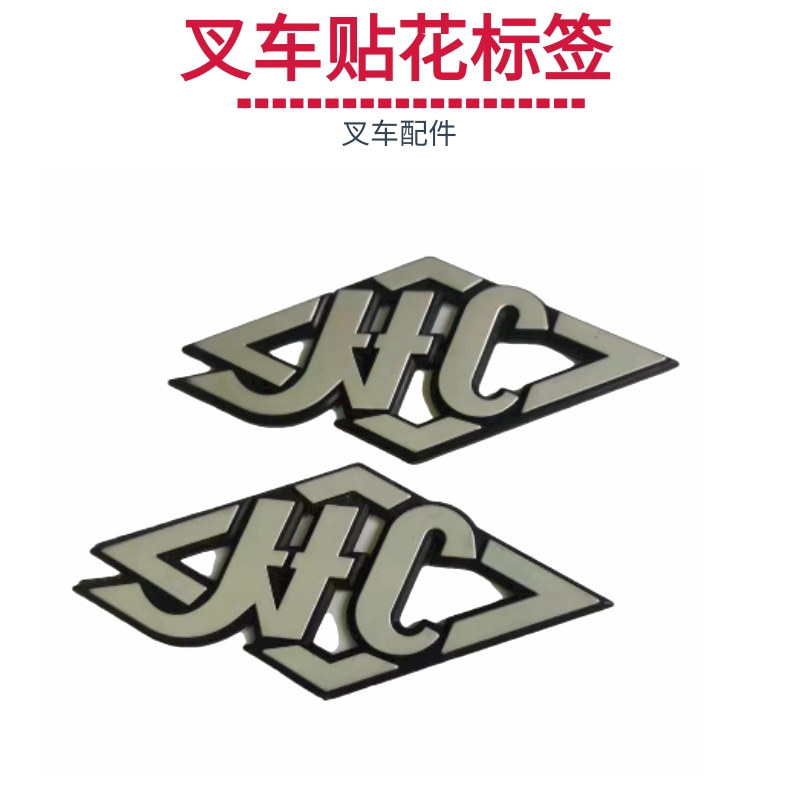 叉车字帖 叉车全车贴 车标字贴 全车贴花 字帖贴纸品牌字