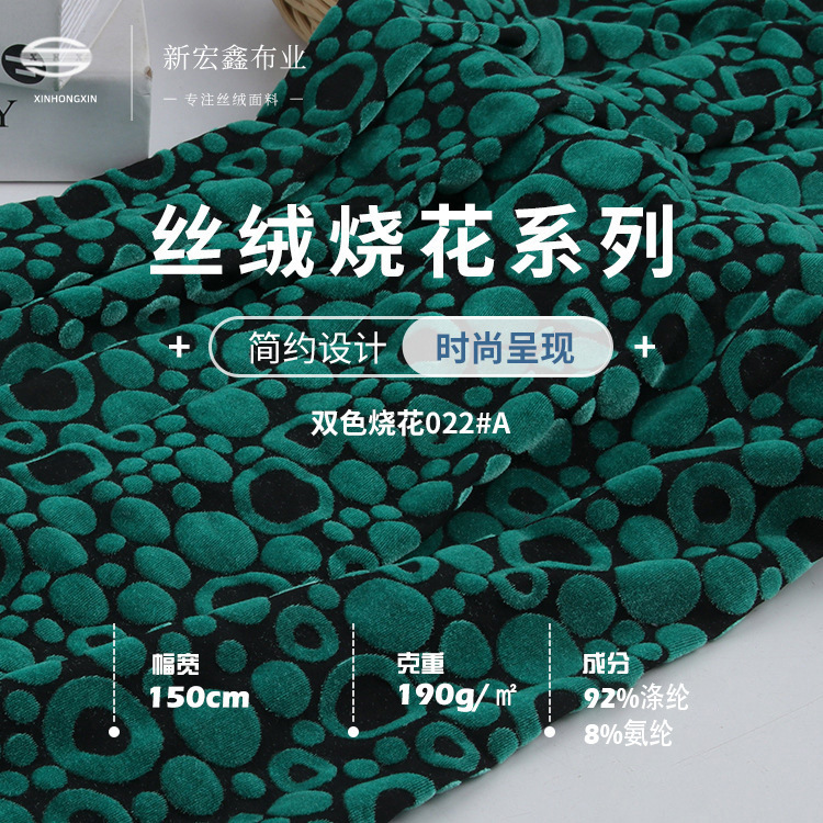 新宏鑫 190g丝绒烧花烂花布料 高弹韩国金丝绒 涤氨旗袍礼服面料