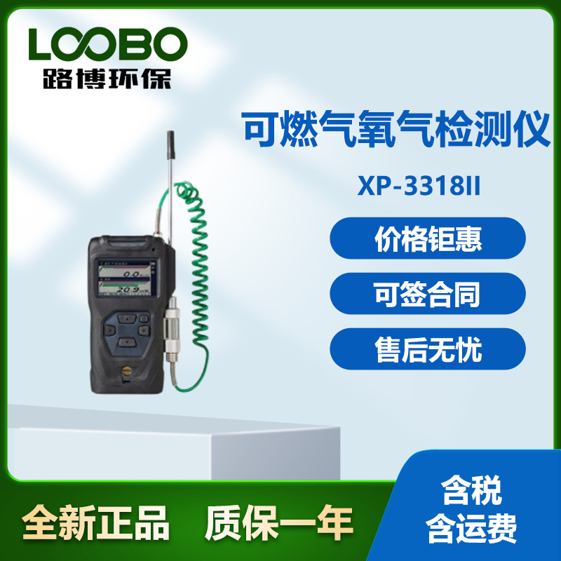 XP-3318II可燃气氧气检测仪检测可燃性气体和氧气，通过报警音