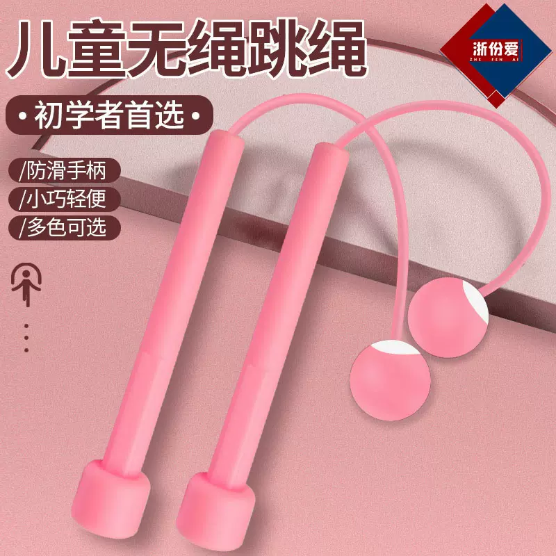 儿童竞速笔杆式无绳跳绳学生初学者训练健身室内运动无线球跳神