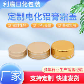 电化铝膏霜盖保健品化妆品金属盖乳液玻璃瓶塑料盖面霜膏霜盖批发