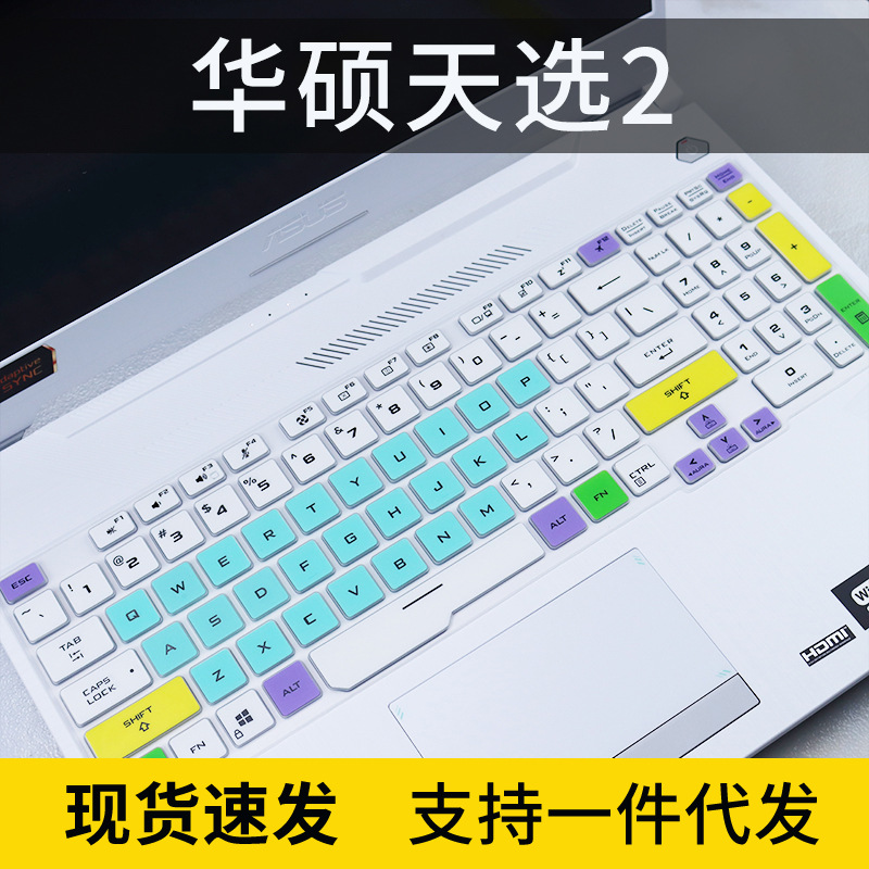 适用华硕ASUS TUF Gaming A17/F17 17.3英寸笔记本电脑键盘保护膜