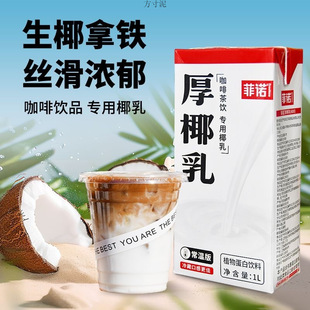 Full Box of Fino Thick Coconut Milk, Coconut Milk, Coconut Juice, Coconut Milk, Milk Tea, Coconut Milk, Special Coffee, Plant Protein Beverage Bottle