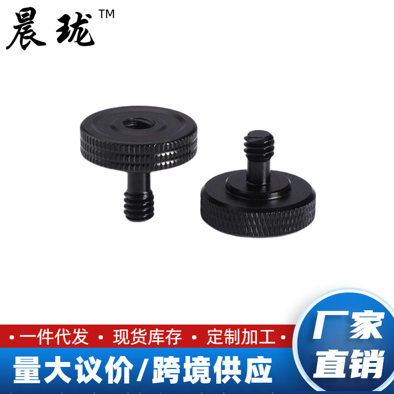 1/4螺丝双L支架专用相机摄像机 支架固定通用DIY配件手拧大滚花边