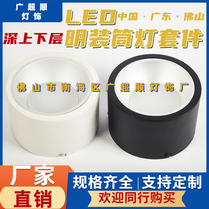 嵌入式射灯天花led筒灯LED明装筒灯套件家装店铺商用灯具外壳