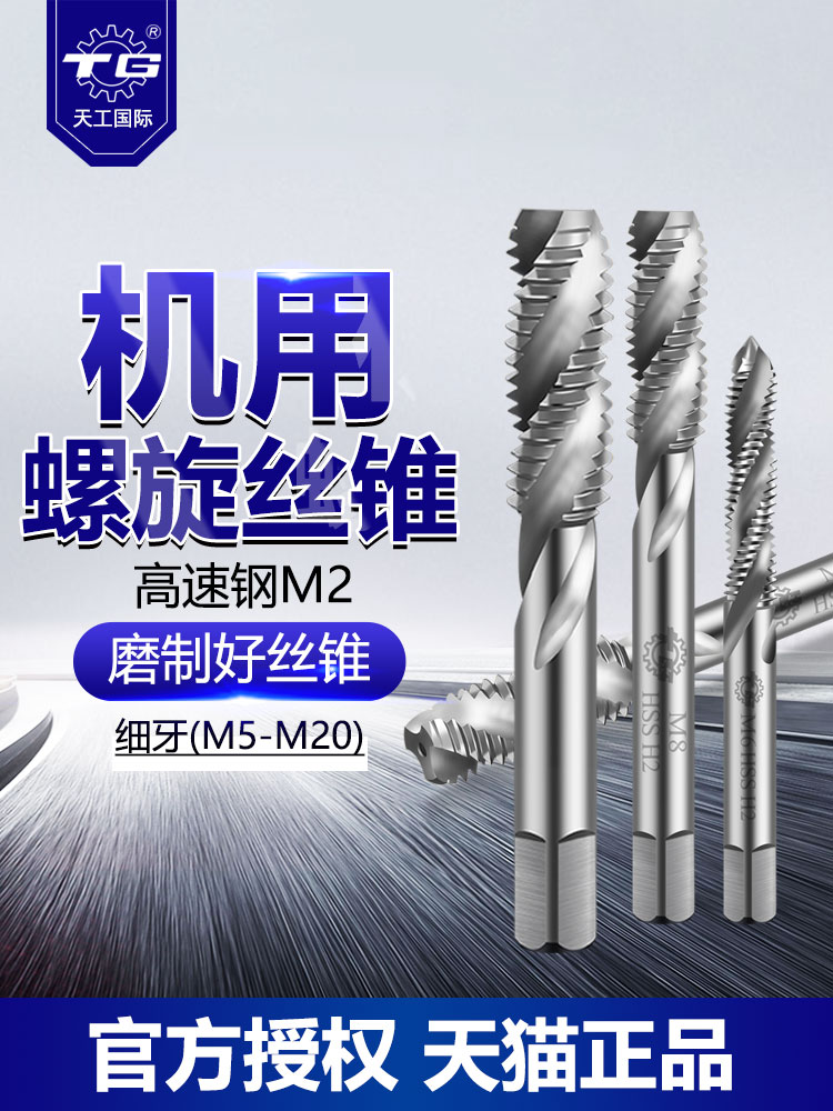 天工丝锥螺旋机用细牙丝锥m10x1.25管牙丝攻钻头攻牙器内丝攻工具
