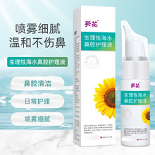 葵花生理性海水鼻腔护理液清洁鼻腔通鼻洗鼻鼻腔洗液喷雾剂现货