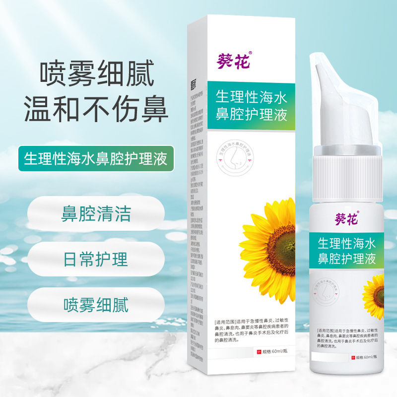 葵花生理性海水鼻腔护理液清洁鼻腔通鼻洗鼻鼻腔洗液喷雾剂现货