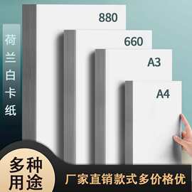 荷兰白卡纸A4手工纸250g白卡纸激光200克名片纸A3++封面纸 厚卡纸