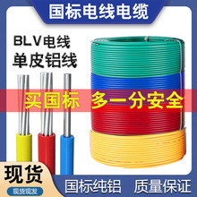 新亚厂家批发国标铝芯电缆BLV工程铝线2.5/4/6/10/16平方单芯电线