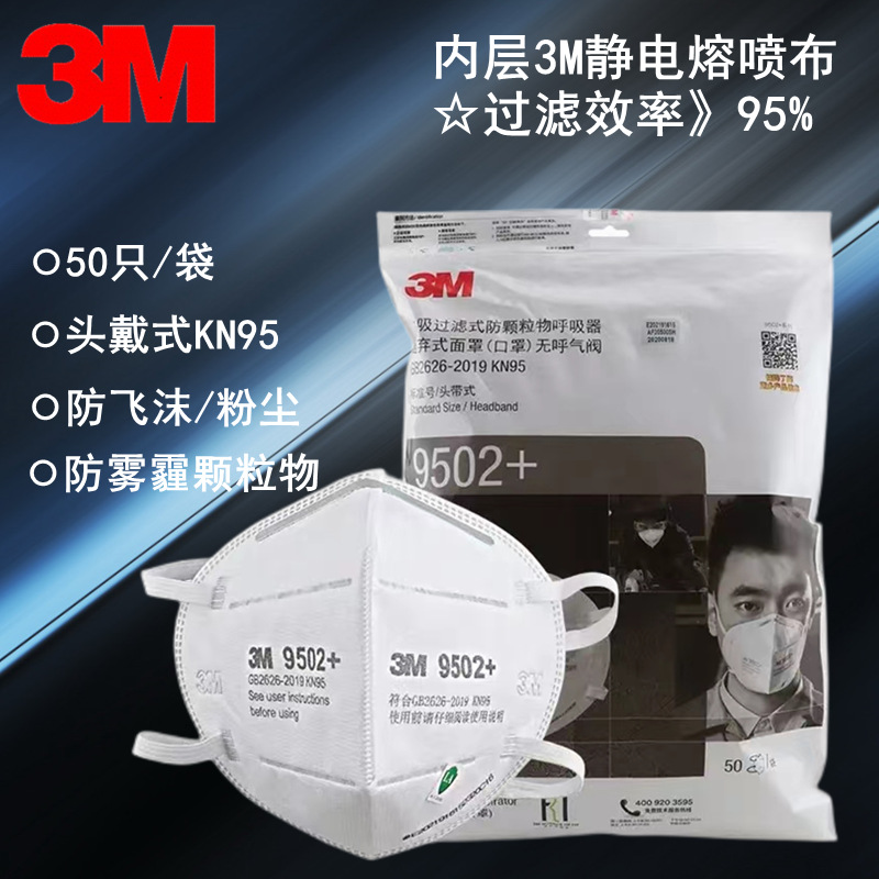3M9501+KN95口罩 防飞沫防粉尘防雾霾颗粒物 N95口罩 9502+口罩