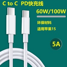 PD快充数据线60W/100W手机充电线C to C适用苹果15华为小米笔记本