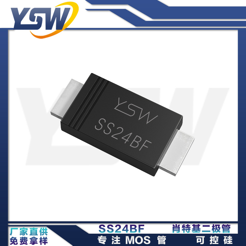 YSW品牌SS24BF SMBF封装2A/40V 肖特基二极管