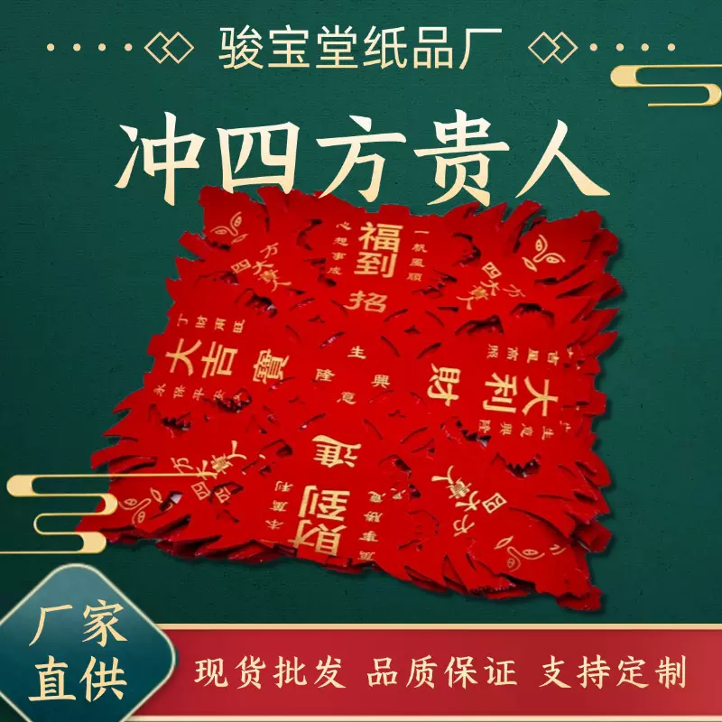 冲四方贵人烧纸 祭祖用品布施烧纸清明节中元节烧纸冥币祖宗用品