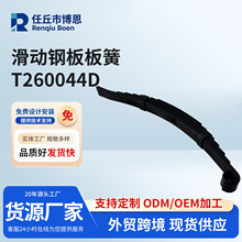 供应滑动钢板板簧T260044D汽车板簧 滑动总成减震高弹性汽车板簧