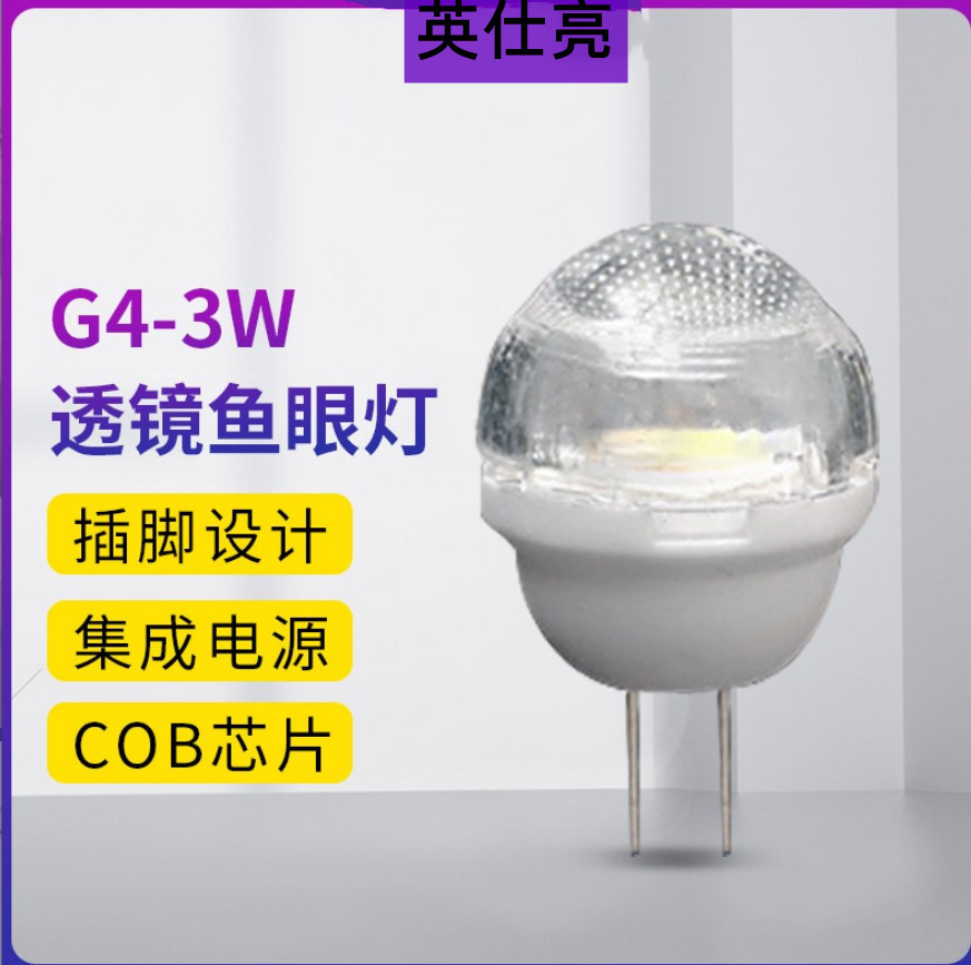 LEDG4G9防眩目插泡 220vG4G9电光球 高亮COB 3w聚光透镜鱼眼灯