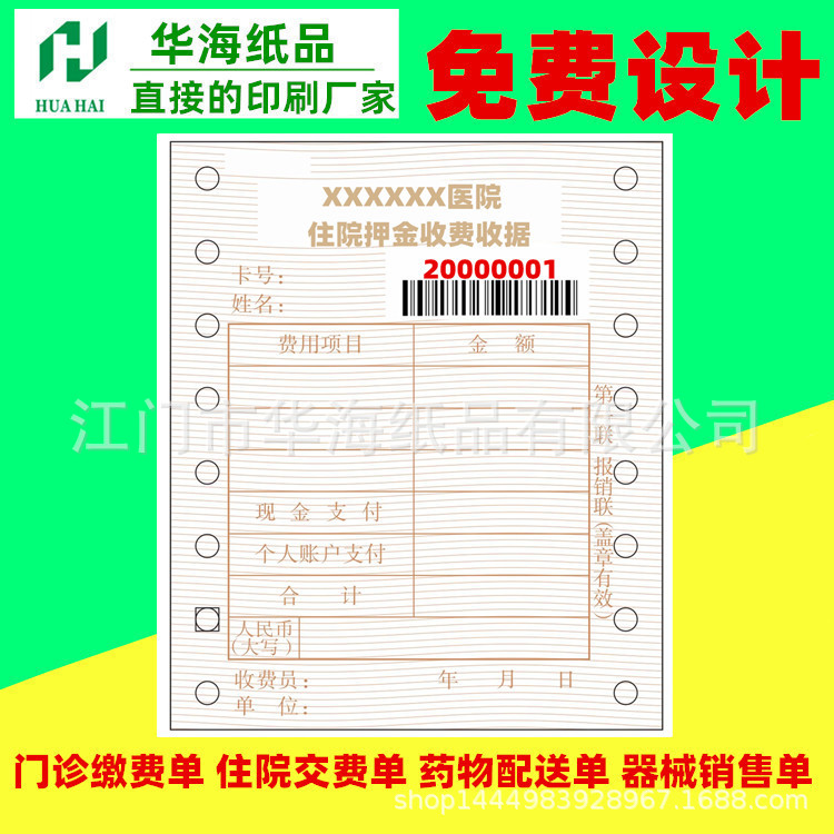 浙江省医疗收费票据机打收费单三甲医院带孔打印纸门诊收据定制