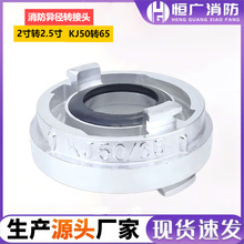 异径接扣消防接头转换接口多功能65变50 KJ65/80 KJ50/65通用