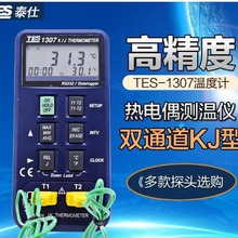 溫度測試儀泰仕TES-1307熱電偶型記憶式數字溫度表測溫儀
