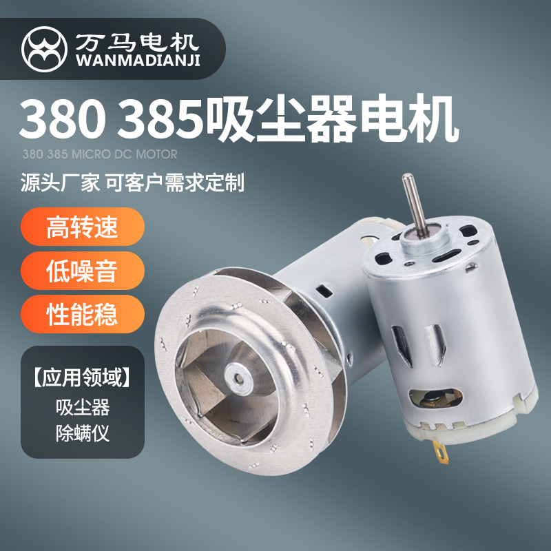 380吸尘器微型电机385大吸力手持车载吸尘器微马达除螨仪直流电机