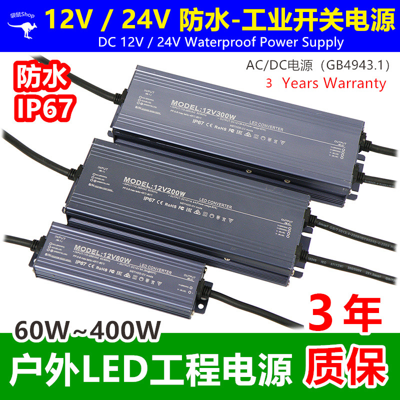 工业12v24v防水电源IP67户外亮化工程广告灯箱Waterproof开关电源