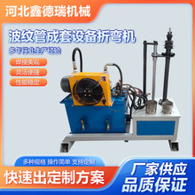 波纹管成套设备折弯机自动折弯机波纹补偿器设备不锈钢金属折板机