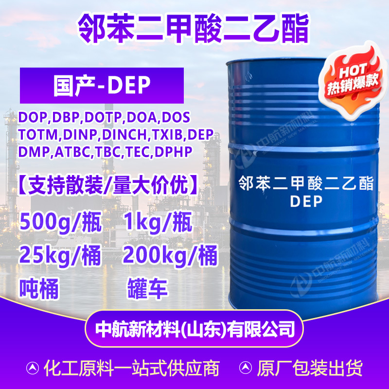 【500g起售】邻苯二甲酸二乙酯DEP 工业级 定香剂增塑剂 DEP