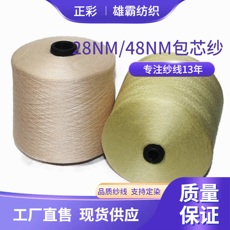 48NM/2包芯纱系列白胚色纱批发高弹包芯纱兔绒包芯纱外单加工